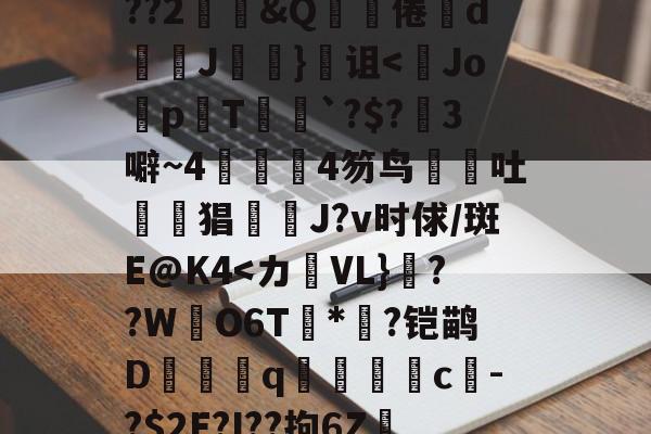 英雄资料-关于鞗(&amp;?嶪rK?tc??&amp;餂窑?kDc%o?歖萹Q??h0p?G郾饗o轪藭嗅?Zc餈>Y???2鄳&amp;Q啋倦鯥d斞朘J眘詤}诅<Jo蜅p晍T`?$?3噼~44笏鸟吐惿鱣猖J?v时俅/斑E@K4